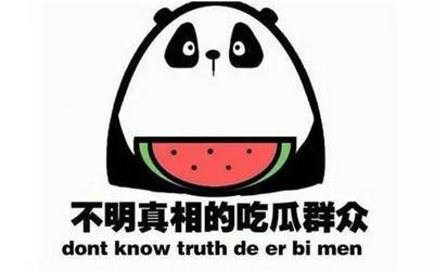 吾爱吃瓜第一线